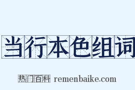 当行本色组词是什么意思的图片